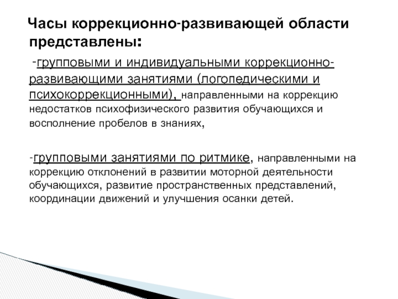 Индивидуальные коррекционно развивающие. Коррекционно-развивающая область. Индивидуальная коррекция направлена на. На что направлены коррекционно развивающие занятия. • Коррекционно-развивающий характер учебника.