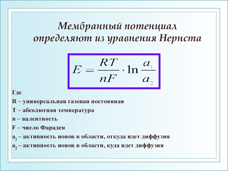 Универсальная газовая постоянная. Активность ионов уравнение Нернста. R универсальная газовая постоянная. Газовая постоянная Фарадея. Как определить универсальную газовую постоянную.