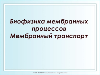 Биофизика мембранных процессов. Мембранный транспорт