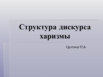 Структура дискурса харизмы