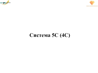 Система 5С (4С), направленная на правильную организацию рабочего места