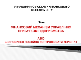 Фінансовий механізм управління прибутком підприємства