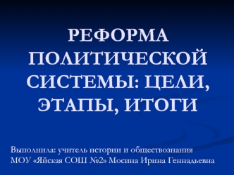 Реформа политической системы: цели, этапы, итоги