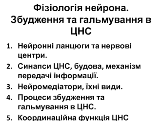 Фізіологія нейрона. Збудження та гальмування в ЦНС