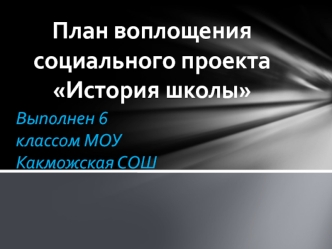 План воплощения социального проекта История школы