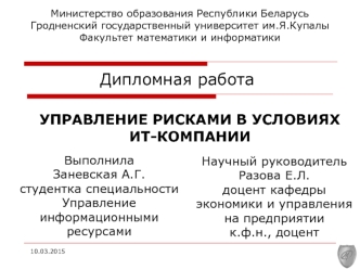 Управление рисками в условиях ИТ-компании