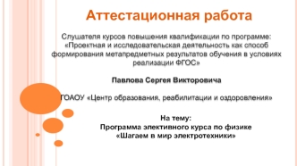 Аттестационная работа. Программа элективного курса по физике Шагаем в мир электротехники