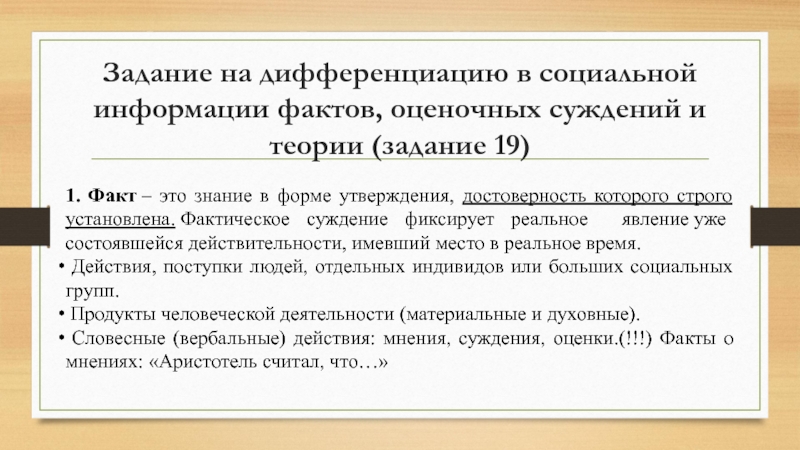 Задание на дифференциацию в социальной информации фактов, оценочных суждений и теории (задание 19) 1. Факт – это знание