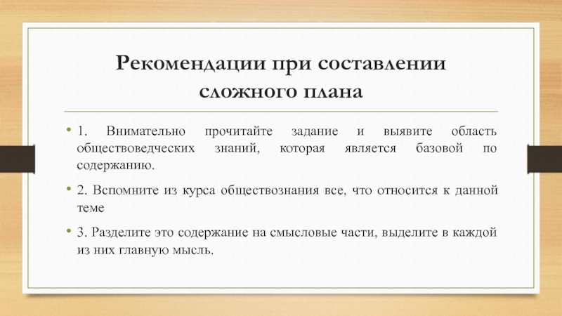 Рекомендации при составлении сложного плана 1. Внимательно прочитайте задание и выявите область обществоведческих знаний, которая является базовой