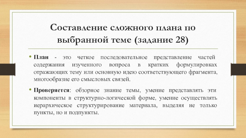 Составление сложного плана по выбранной теме (задание 28) План - это четкое последовательное представление частей содержания изученного