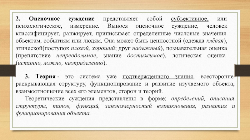 2. Оценочное суждение представляет собой субъективное, или психологическое, измерение. Вынося оценочное суждение, человек классифицирует, ранжирует, приписывает определенные