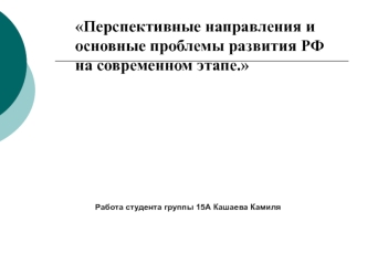 Перспективные направления и основные проблемы развития РФ на современном этапе