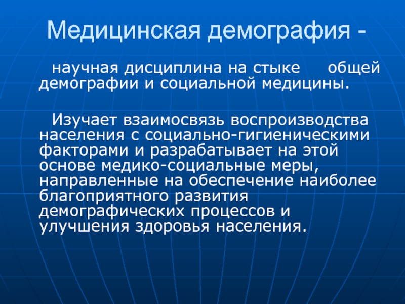 Демография доклад. Социальные аспекты демографии. Медицинская демография задачи. Медико-демографические аспекты постарения населения. Основные разделы демографии.