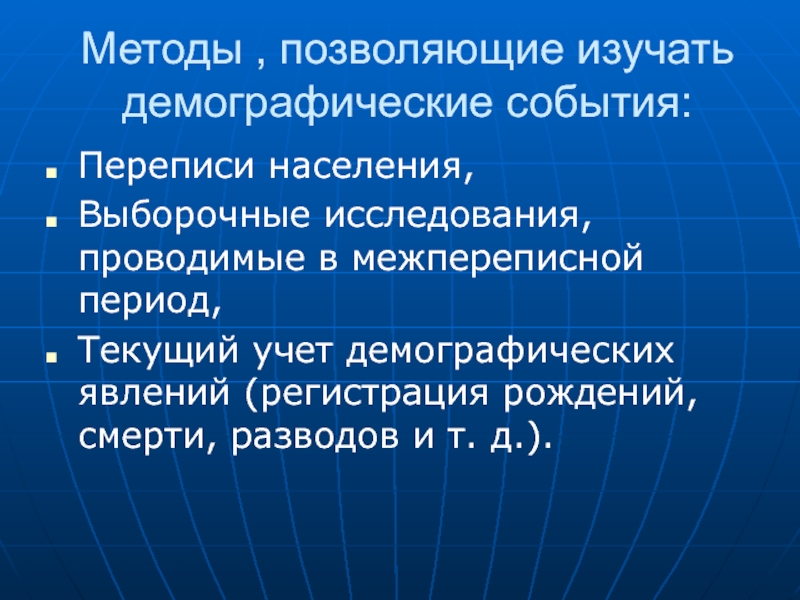 Методами исследования в демографии являются