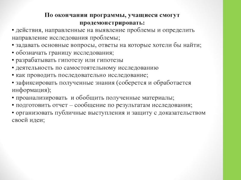 Деятельность учащихся. По окончании программы. Окончание программы. Приложения учиться слова. В завершении программы или по завершению программы обучения.