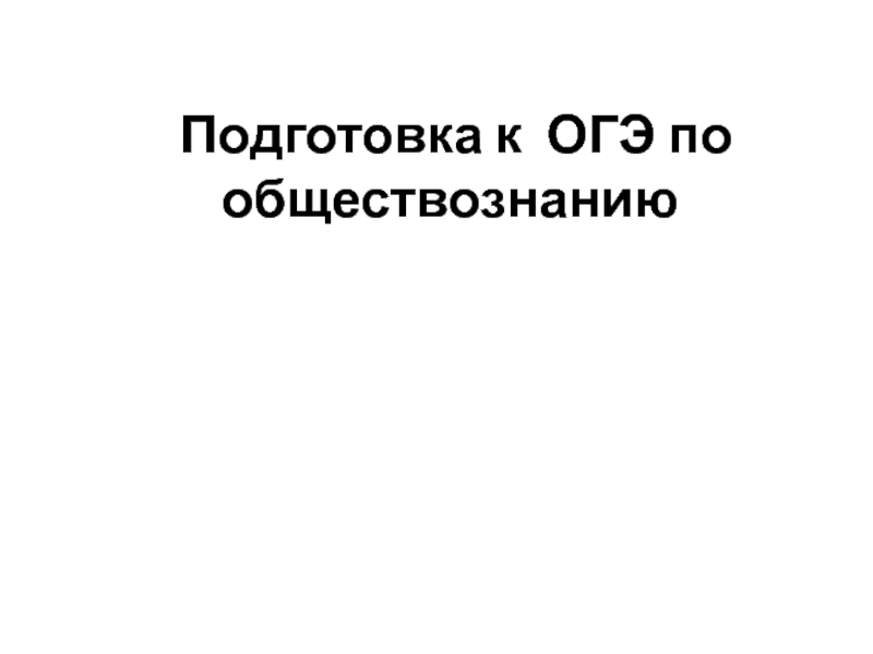 Подготовка к огэ по обществознанию. Презентация подготовка к ОГЭ по обществознанию.