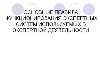 Основные правила функционирования экспертных систем используемых в экспертной деятельности