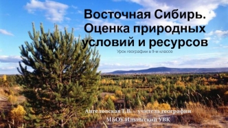 Восточная Сибирь. Оценка природных условий и ресурсов. (9 класс)