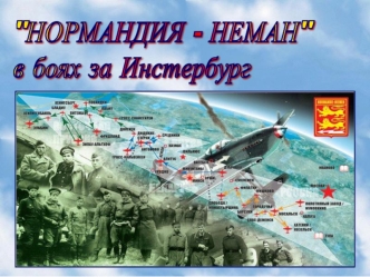 Нормандия - Неман в боях за Инстербург