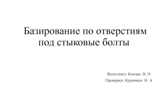 Базирование по отверстиям под стыковые болты