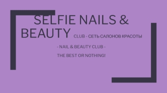 Selfie Nails & beauty club - сеть салонов красоты