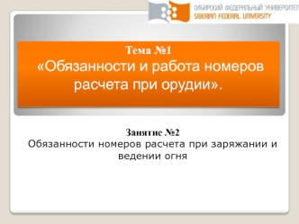 Обязанности номеров расчета при заряжании и ведении огня. (Тема 1.2)