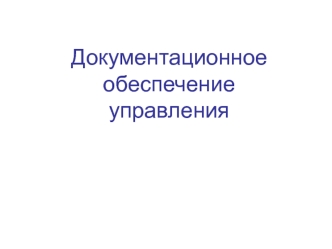 Документационное обеспечение управления