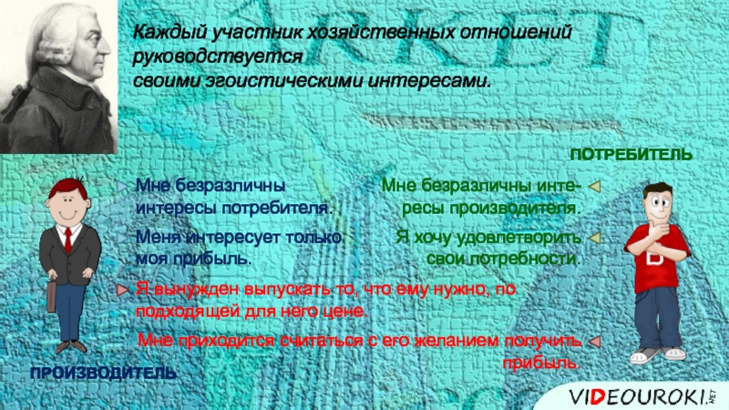 Участник хозяйственный. Эгоистический интерес. Эгоистические и общественные интересы предпринимателей. Интересы потребителей. Эгоистические и общественные интересы предпринимателей ответ.