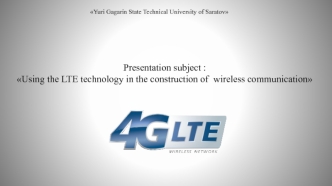 Using the LTE technology in the construction of wireless communication