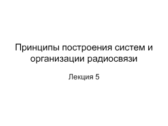 Принципы построения систем и организации радиосвязи