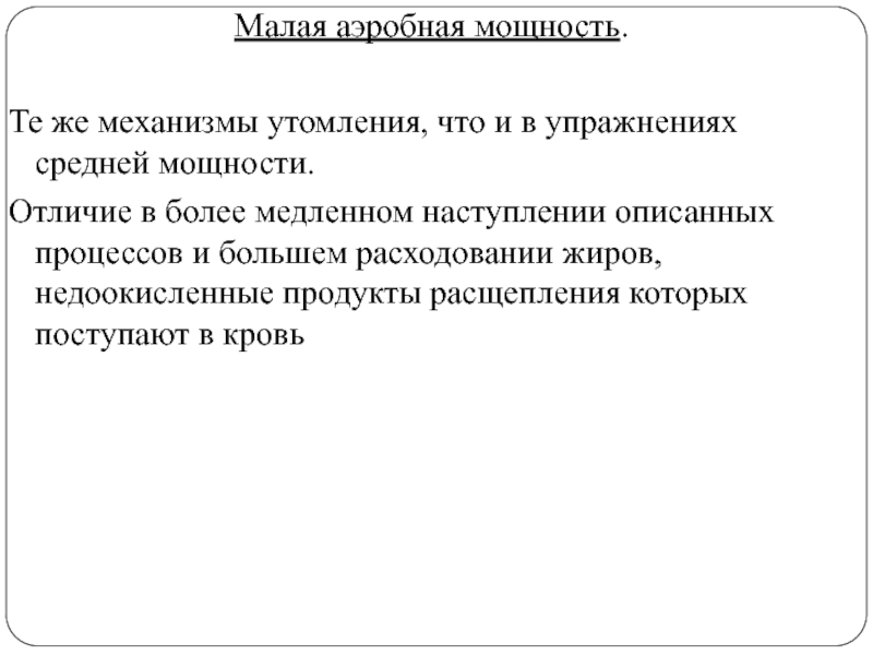 Механизмы утомления. Аэробная мощность. Средняя аэробная мощность механизмы утомления. Аэробный процесс это механизм. Упражнения средней мощности.