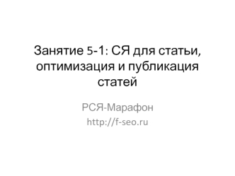 Семантическое ядро для статьи, оптимизация и публикация статей