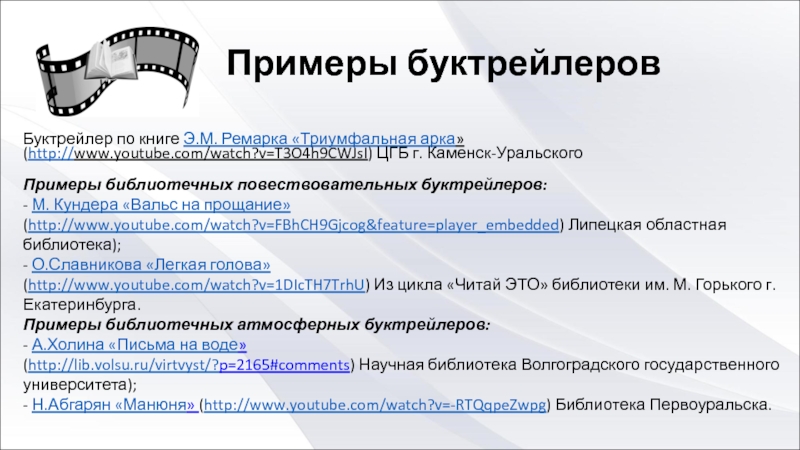 Буктрейлер примеры презентация