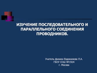 Изучение последовательного и параллельного соединения проводников