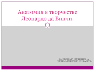 Анатомия в творчестве Леонардо да Винчи