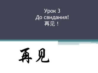 Числа. Фонетика. Глаголы направления в китайском языке. (Урок 3)