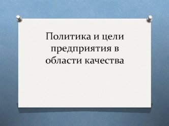 Политика и цели предприятия в области качества