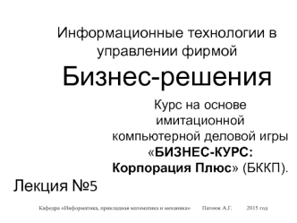 Информационные технологии в управлении фирмой. Бизнес-решения. (Лекция 5)