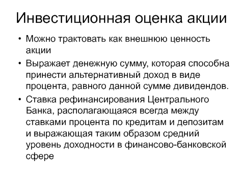 Оценка акций. Инвестиционная оценка. Методы оценки акций. Оценка акций презентация. Как проверить оценщика акций.