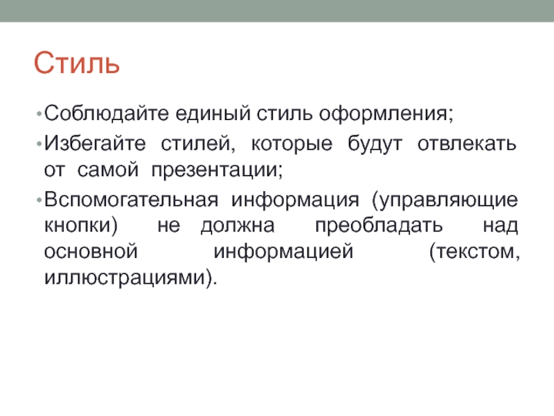 Стили презентаций. Единый стиль презентации. Стили оформления текста. Пример стиля избегание.