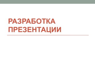 Разработка презентации