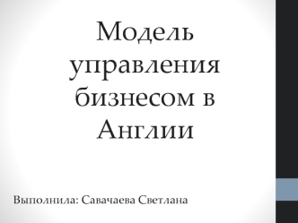 Модель управления бизнесом в Англии