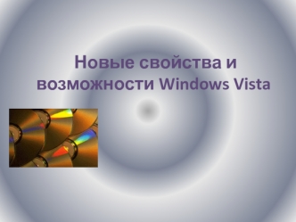 Новые свойства и возможности Windows Vista