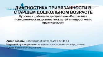 Диагностика привязанности в старшем дошкольном возрасте