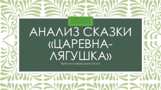 Анализ сказки Царевна-лягушка