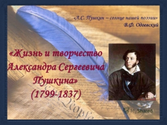 Жизнь и творчество А.С. Пушкина (1799 - 1837)