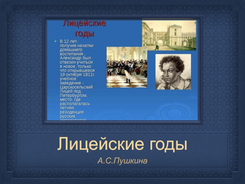 Лицейское творчество пушкина. Плакат лицейские годы Пушкина. Девиз Пушкина лицейские годы. Лицейские журналы во времена Пушкина. Лицейские годы а с Пушкина выступление на 3 минуты.