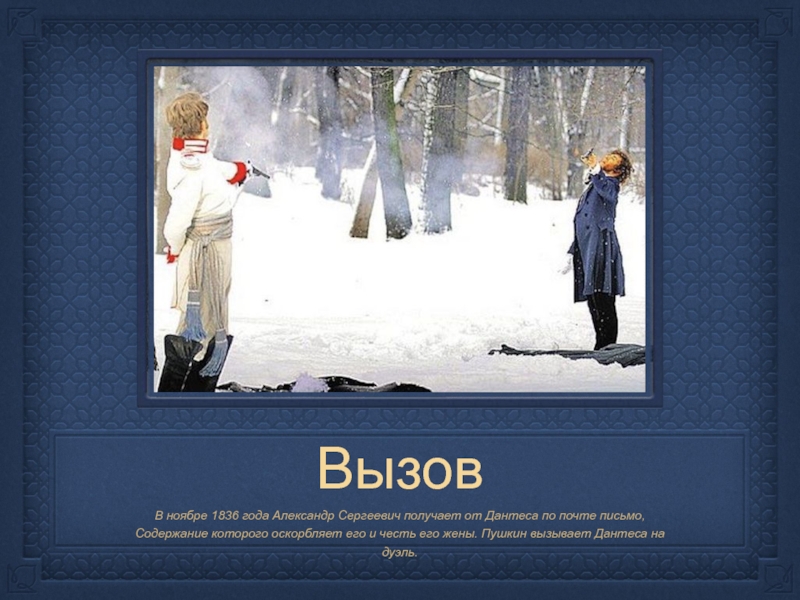 Пушкин вызов на дуэль. Вызываю на дуэль. Вызов на дуэль письмом. Пушкин и Дантес фанфики.