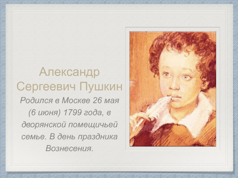 Пушкин рождение. Пушкин родился в Москве. В каком городе родился Пушкин. Александр Сергеевич Пушкин рождение старшего сына. Город рождения АС Пушкина.