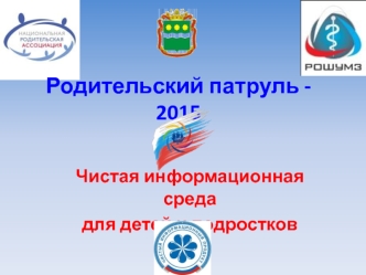 Родительский патруль - 2015. Чистая информационная среда для детей и подростков